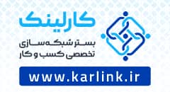 بستر شبکه سازی کسب و کار ایرانی